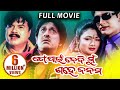 TO PAIN NEBI MUN SAHE JANAM Odia Full Movie | Arindam & Archita | | Sidharth TV