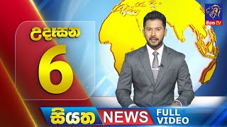 Siyatha News | 6.00 AM | 11 - 07 - 2025