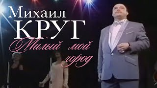 Михаил Круг - Милый Мой Город [Official Video] Hd