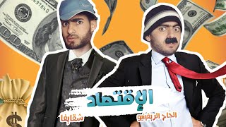 جديد شقايفا والحاج الريفينيو في سكيتش الإقتصاد