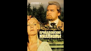 Приваловские Миллионы (1972) - Серия 1
