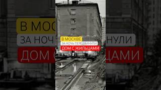 В Москве Дом Передвинули Вместе С Жильцами За Одну Ночь?