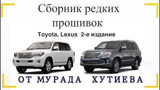 Сборник Редких Прошивок Toyota Lexus [ Издание 2 ]