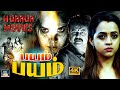 Bayam Bayam Tamil Full Horror Movie | பயம் பயம் திகில் திரைப்படம் | | Jayaram, Bhavana | HD