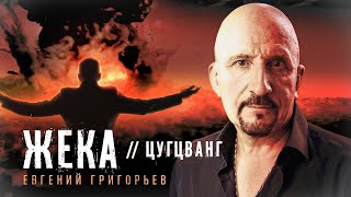 Евгений Григорьев - Цугцванг