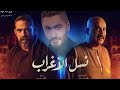 أغنية تتر مسلسل / نسل الأغراب / - غناء تامر حسني