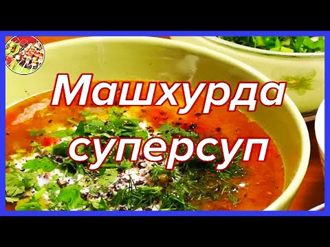Машхурда. Суп. Просто, вкусно, недорого. Машхурда. Суп. Просто, вкусно, недорого.