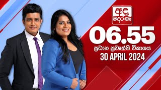 2024.04.30  | Ada Derana Prime Time News Bulletin