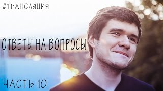 [Badответ] Часть 10: В Честь 1 Млн. Подписчиков (Ответы На Вопросы)