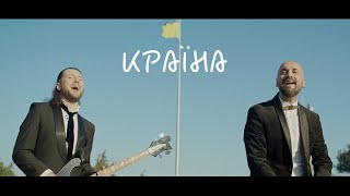 Aviator - Країна (Official Music Video)