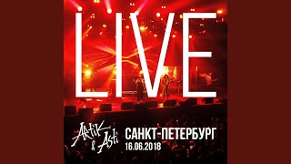 Derzhi Menja Krepche Live At Sankt-Peterburg