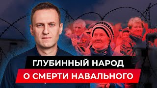 Глубинный Народ О Гибели Навального  Стих Деда Архимеда