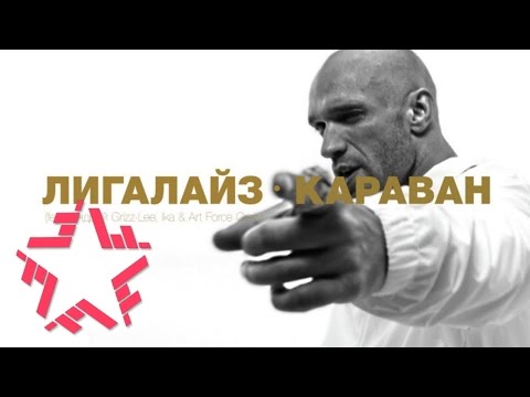 Лигалайз — КАРАВАН (feat. Андрей Grizz-Lee, Ika & Art Force Crew)