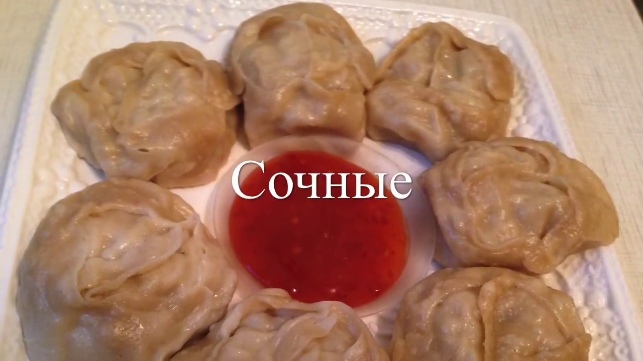 Как сделать манты чтобы были сочными 560