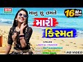 Shital Thakor || Manu chhu Tamne Mari Kismat || Full HD Video Song || Love Story || @EktaSound