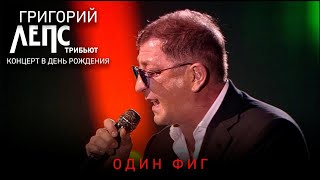 Григорий Лепс – Один Фиг / Трибьют-Концерт В День Рождения, 2018