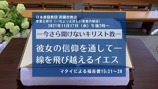【聖書と祈り】今さら聞けないキリスト教―彼女の信仰を通して一線を飛び越えるイエスー2021/11/17(水)