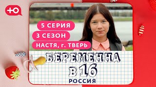 Беременна В 16. Россия | 3 Сезон, 5 Выпуск | Анастасия, Тверь