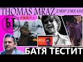Реакция Бати на клип "THOMAS MRAZ — DRIP DREAM"| Батя смотрит