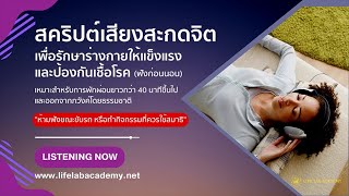 Life Labสครปตเสยงสะกดจตเพอรกษารางกายใหแขงแรง และปองกนเชอโรค สำหรบฟงกอนนอน