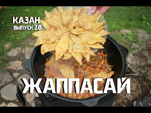 ЖАППАСАЙ В КАЗАНЕ НА КОСТРЕ ЖАППАСАЙ В КАЗАНЕ НА КОСТРЕ