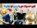 أغرب التحديات مع با حميد أو لواليدة?با حميد تف...