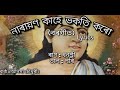 Narayan Kahe Bhokoti Koru (নাৰায়ণ কাহে ভকতি কৰোঁ)borgeet | lyrics