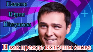 И Как Прежде Включим Снова Песни Юры Шатунова #Вячеславсидоренко