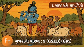 Std 9 - Gujarati - Chapter 1 - સજ શમ શમળય Sanj Shame Shamaliyogujarati Medium