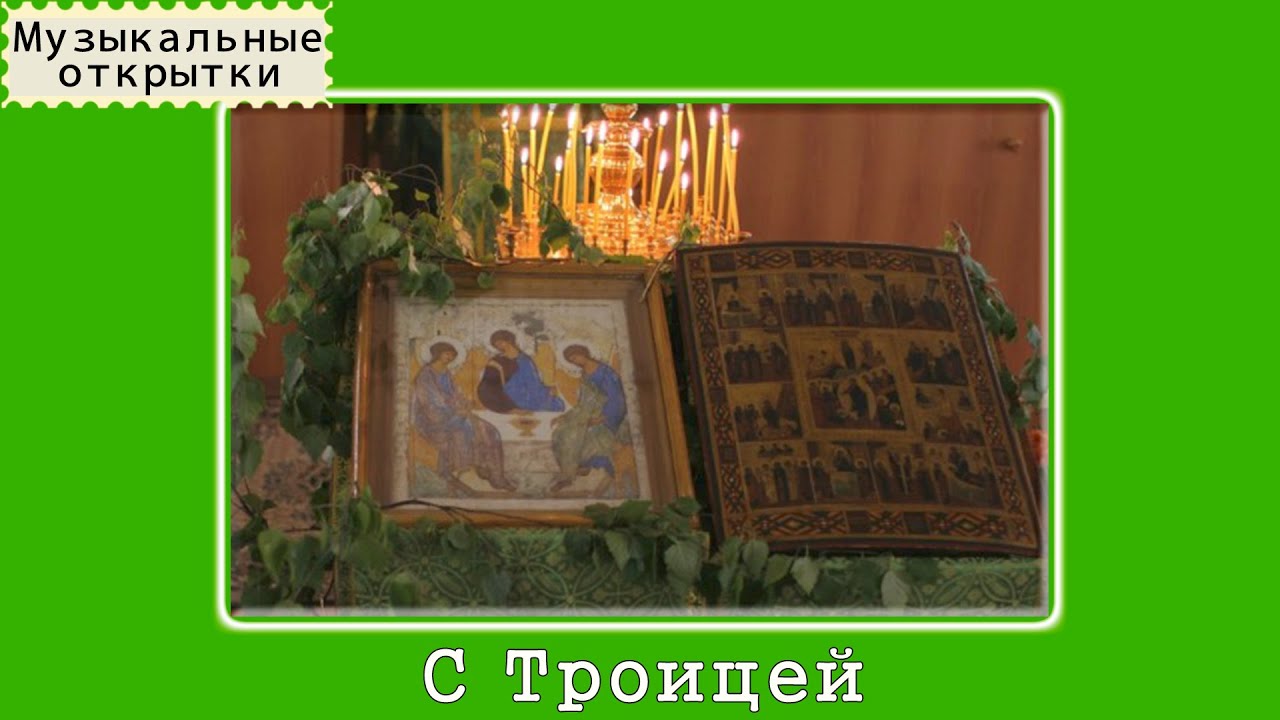 Поздравления с троицей в картинках 2017 Поздравления с троицей в картинках 2017