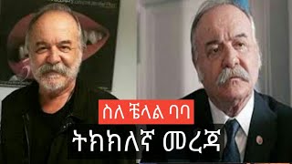 ቼላል ባባ ትክክለኛ ስሙ እደሜው እና ትዳሩ Mistir Kana Tv Drama