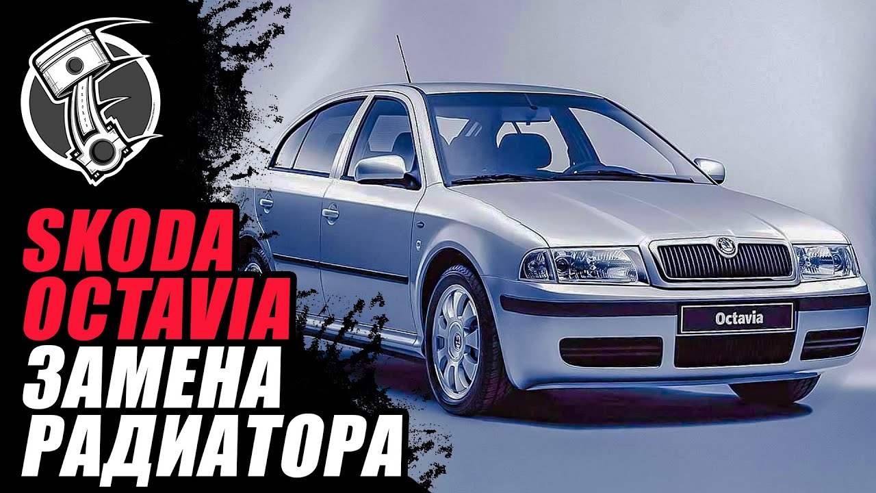 Skoda octavia замена Skoda octavia замена