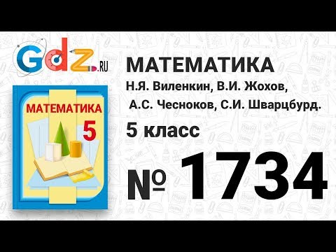 Гдз по математике 5 класс - виленкин 1734 Гдз по математике 5 класс - виленкин 1734