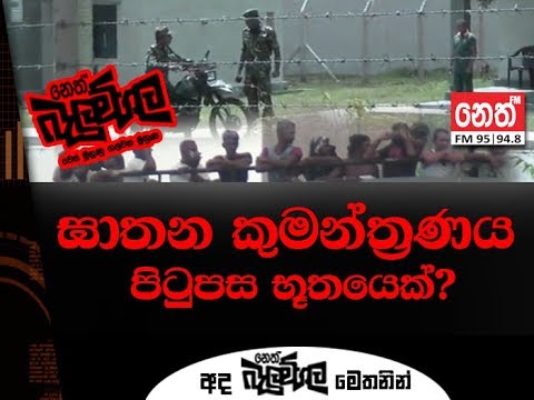 Neth Fm Balumgala | Agunakolapalassa Prison Case (2018-10-29)