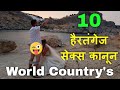 World Country's के अजीबो- गरीब सेक्स कानून ll Please Like, Share, Comments & Subscribe The Channel