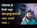 अय मर्दा कोल्हापूरबद्दल तुला या गोष्टी माहितीयेत का | Kolhapur Special Video | Vishaych Bhari