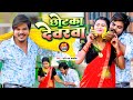 #Video | Little brother-in-law Chhotka Devarwa | Shani Raj Sawariya | #Holi Special superhit bhojpuri song