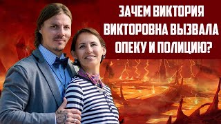 Виктория Викторовна Вызвала Опеку И Полицию Ондатра Инсульт