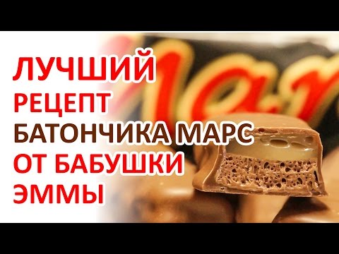Шоколадный батончик Марс - Рецепт Бабушки Эммы - Видеоинструкции: Как сделать своими руками