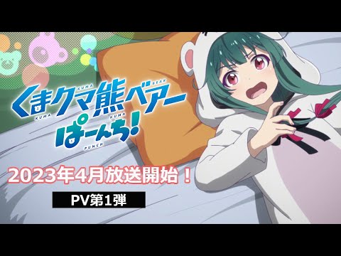 TVアニメ「くまクマ熊ベアーぱーんち！」PV第1弾｜2023年4月放送開始！ (11月04日 20:45 / 26 users)