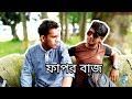 FaporBazz ।। bangla funny video 2017 ।।Kol-Balish Official || Hridoy ||