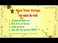 New Year Songs | Mix | नए साल के गाने | Happy New Year