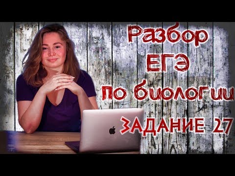 ЕГЭ по биологии 2018. Задание 27 ЕГЭ по биологии 2018. Задание 27