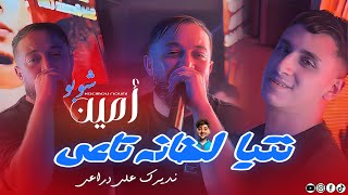 Amine Choupot 2025 Ft Kacimou Nouni Nti Khana Ta3I نتيا لخانة تاعي Live Saint Germain