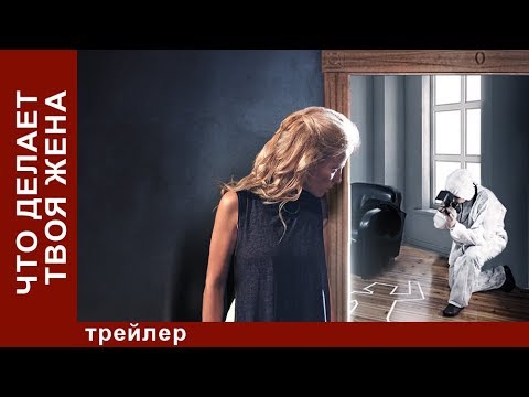 Что Делает Твоя Жена. Трейлер. Сериал 2017. Мелодрама. Star Media Что Делает Твоя Жена. Трейлер. Сериал 2017. Мелодрама. Star Media #1