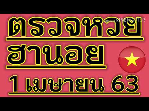 ตรวจหวยฮานอยพิเศษวันที่ 1 เมษายน 2563 ผลหวยฮานอย 1/4/2563