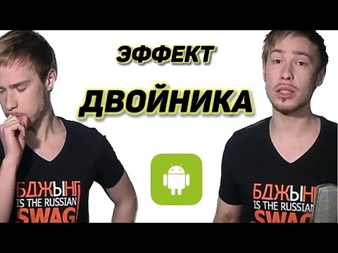 Как сделать эффект двойника на андроиде - Video website