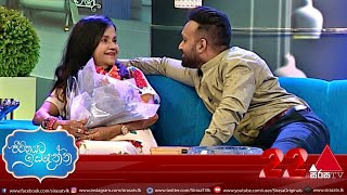 Jeevithayata Idadenna | Manel Wanaguru & Janith Wickramage | Sirasa TV | 28th April 2021
