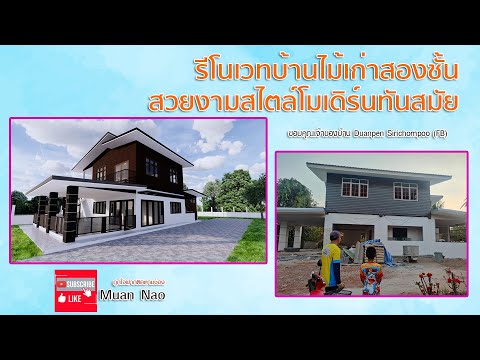 รีโนเวทบ้านไม้เก่าสองชั้น สวยงามสไตล์โมเดิร์นทันสมัย