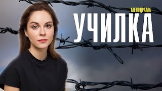 Училка 1-4 Серия Сериал Мелодрама 2024 // Россия 1 // Анонс